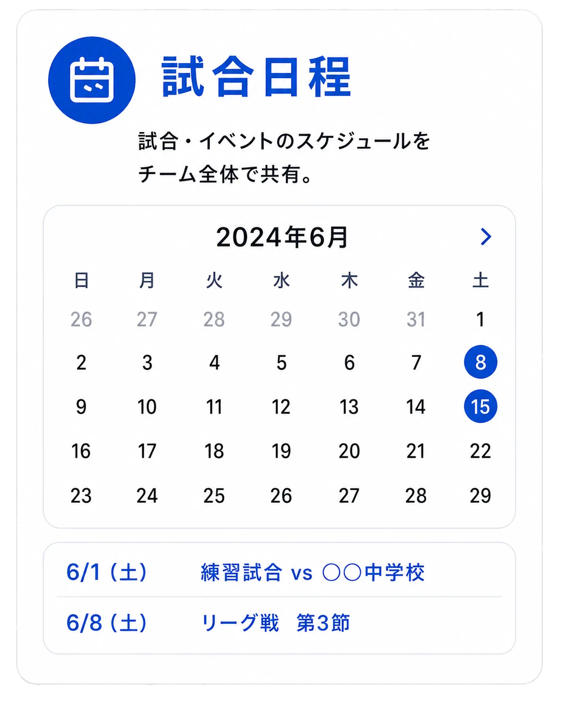 試合日程：試合や練習の日程をまとめて管理