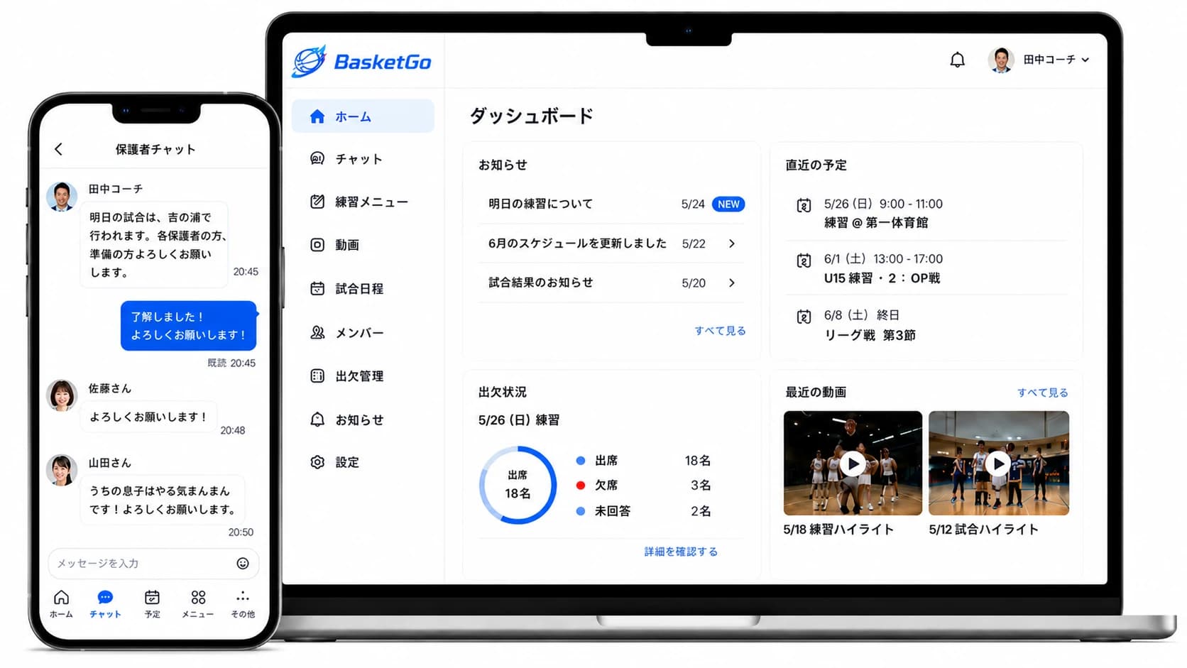BasketGo のスマホ・PC画面